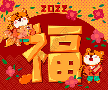 过年纹样2022年虎年新年福字祝福插画插画