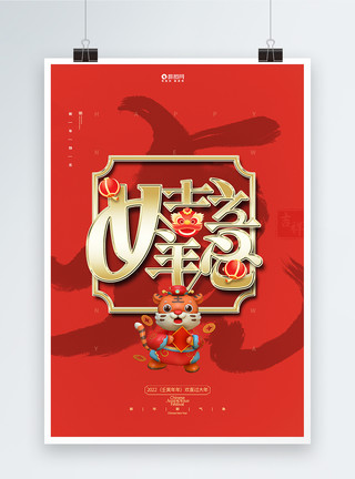 虎年超现实扁平风海报喜庆红色新年祝福系列海报模板