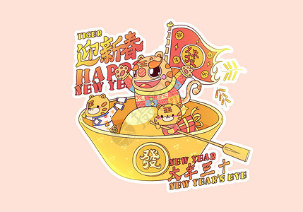 2022虎年三十迎新春插画高清图片