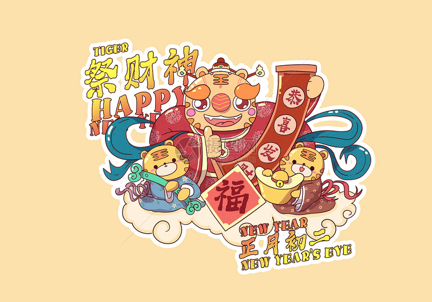 2022虎年正月初二祭财神插画图片