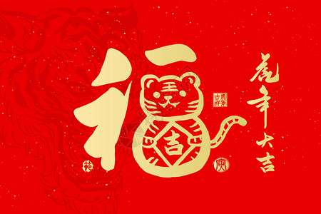红色红金2022虎年创意喜庆红色新年手写烫金福字插画