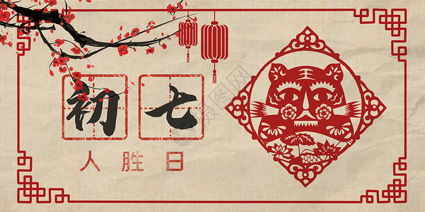 初七人日节剪纸风初七年俗日历背景设计图片
