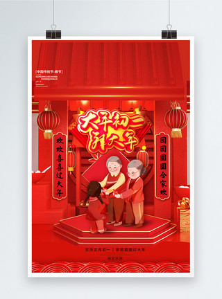 新春节日初一2022虎年正月初一新年创意海报模板