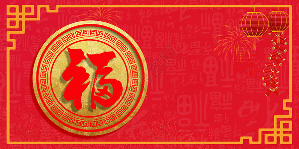 新年边框素材红金福字背景设计图片