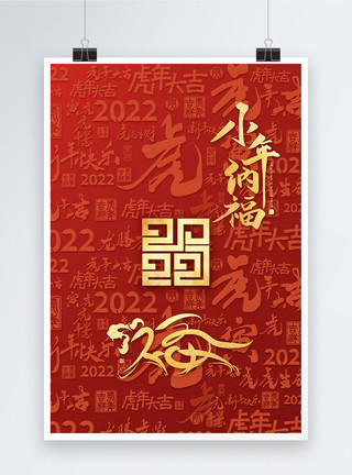华贵虎年春节2022小年纳福虎年海报模板