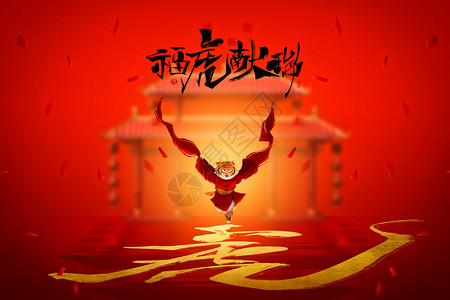虎年春节福福虎献瑞设计图片