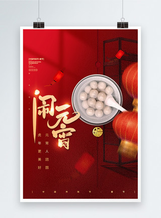 元宵节简洁元宵节红色中国风简洁创意海报模板