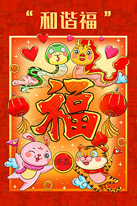 蛇兔新年春节生肖五福之和谐福卡通可爱插画插画