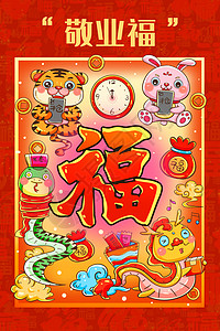 卡通蛇颈龙贴纸新年春节生肖五福之敬业福卡通可爱插画插画