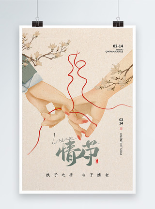中式背景海报风海报中式风创意简约大气214情人节海报模板