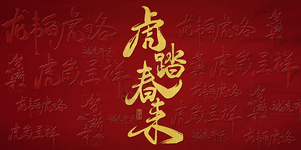 红金虎年文字背景图片