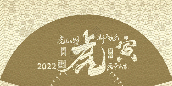 虎年春节福新中式虎年文字背景设计图片