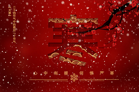中国风腊梅海报新禧大寒节气设计图片