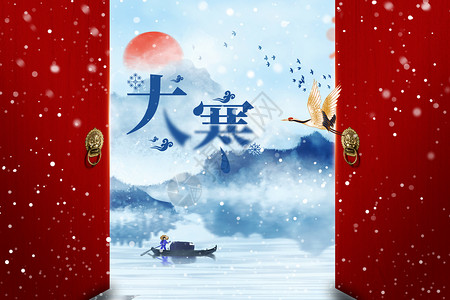 中式古典门中式水墨风大寒海报设计图片