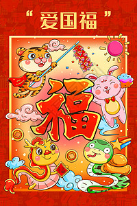 卡通蛇颈龙贴纸新年春节生肖五福之爱国福卡通可爱插画插画