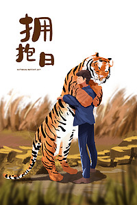 亲人拥抱国际拥抱日与老虎拥抱插画