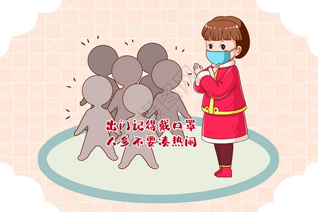 春节新春期间疫情防护出门记得戴口罩人多不要凑热闹插画