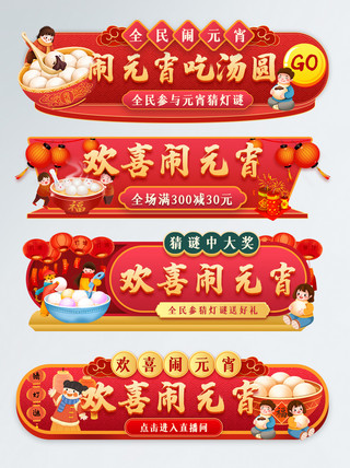 中国风元宵节春节直播间活动胶囊入口图模板
