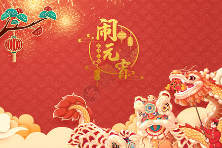中国风元宵节舞狮闹元宵设计图片