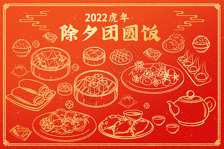 2022年虎年画烫金除夕线条风传统年中华美食团圆饭插画背景插画