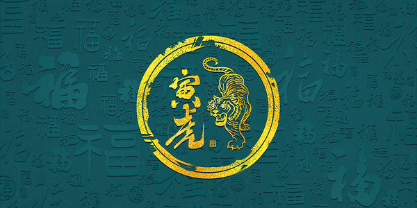 金狮子绿金虎年文字底纹设计图片