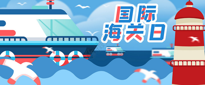 海关检验国际海关日插画banner插画