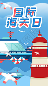 贸易海报蓝色国际海关日插画插画