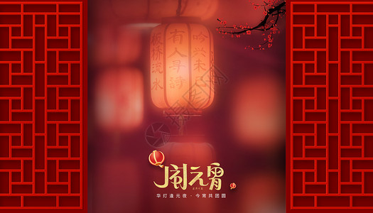 中式花灯海报复古风元宵节海报设计图片