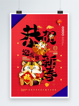 喜庆循环主题背景红蓝撞色喜庆恭贺虎年春节主题海报模板