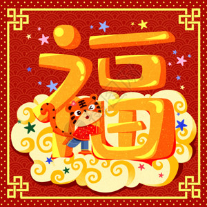 字母云虎年新年小老虎福字GIF高清图片