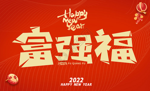 新年集福活动2022集五福活动之富强福插画