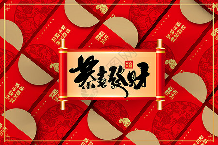 春节抢红包恭喜发财新年红包设计图片