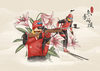 国画比赛素材冬季运动会冬季两项滑雪水墨风插画插画