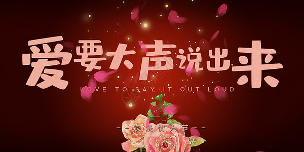 玫瑰花瓣蛋糕唯美情人节海报设计图片