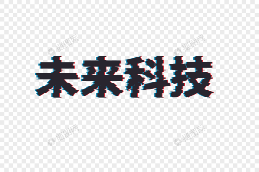 创意故障风格字体设计未来科技图片