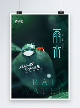 中国节气雨水简约大气雨水中国传统节气海报模板