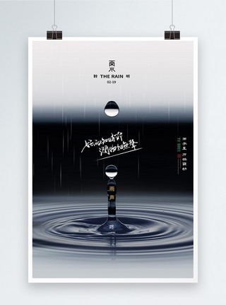 中国节气雨水简约大气雨水24节气创意海报模板