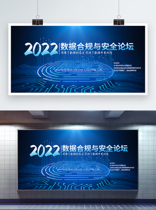 高端企业展板背景2022数据合规与安全论坛信息安全会议展板模板