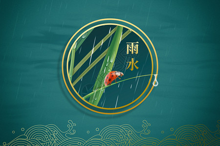 钓鱼伞创意中式雨水背景设计图片