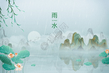 传统节气雨水海报水墨风雨水背景设计图片
