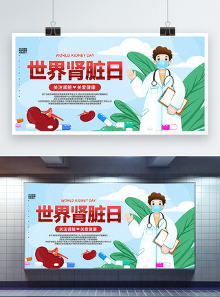 关爱肾世界肾脏日医疗插画风宣传展板模板