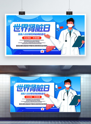 关爱肾蓝色插画医疗世界肾脏日宣传展板模板