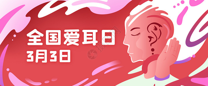 健康生活banner全国国际3月3日爱耳日扁平风插画Banner插画