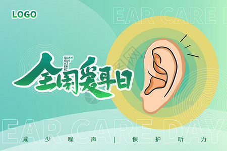 呵护耳朵绿色全国爱耳日背景设计图片