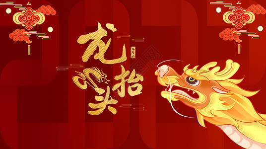 中国结海报2022红金国风龙抬头海报设计图片