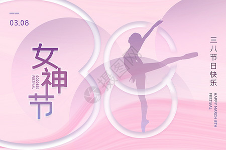 女性舞蹈柔美紫色38女神节背景设计图片
