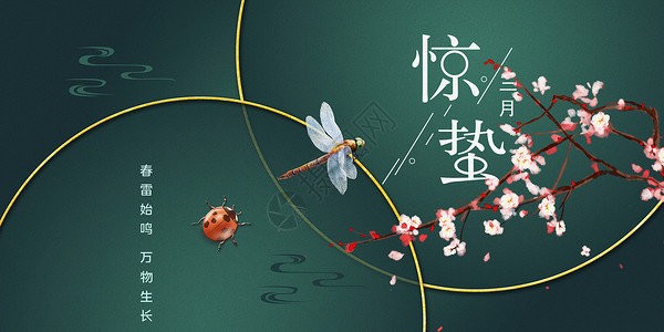 三月赏樱花万物复苏之惊蛰设计图片