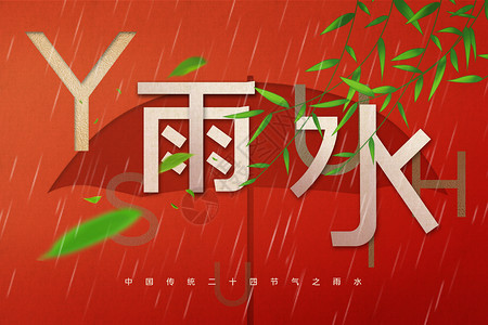 红色创意雨水海报背景图片