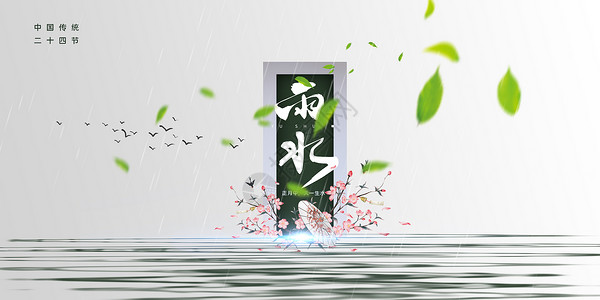 简约中国风雨水海报背景图片
