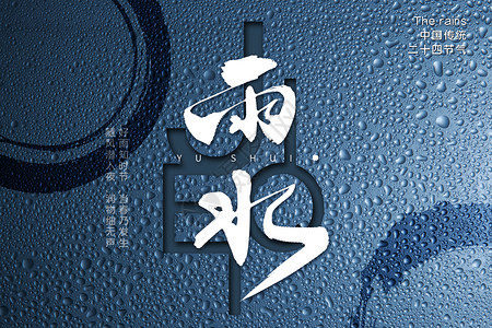 雨水蓝色创意雨水海报设计图片